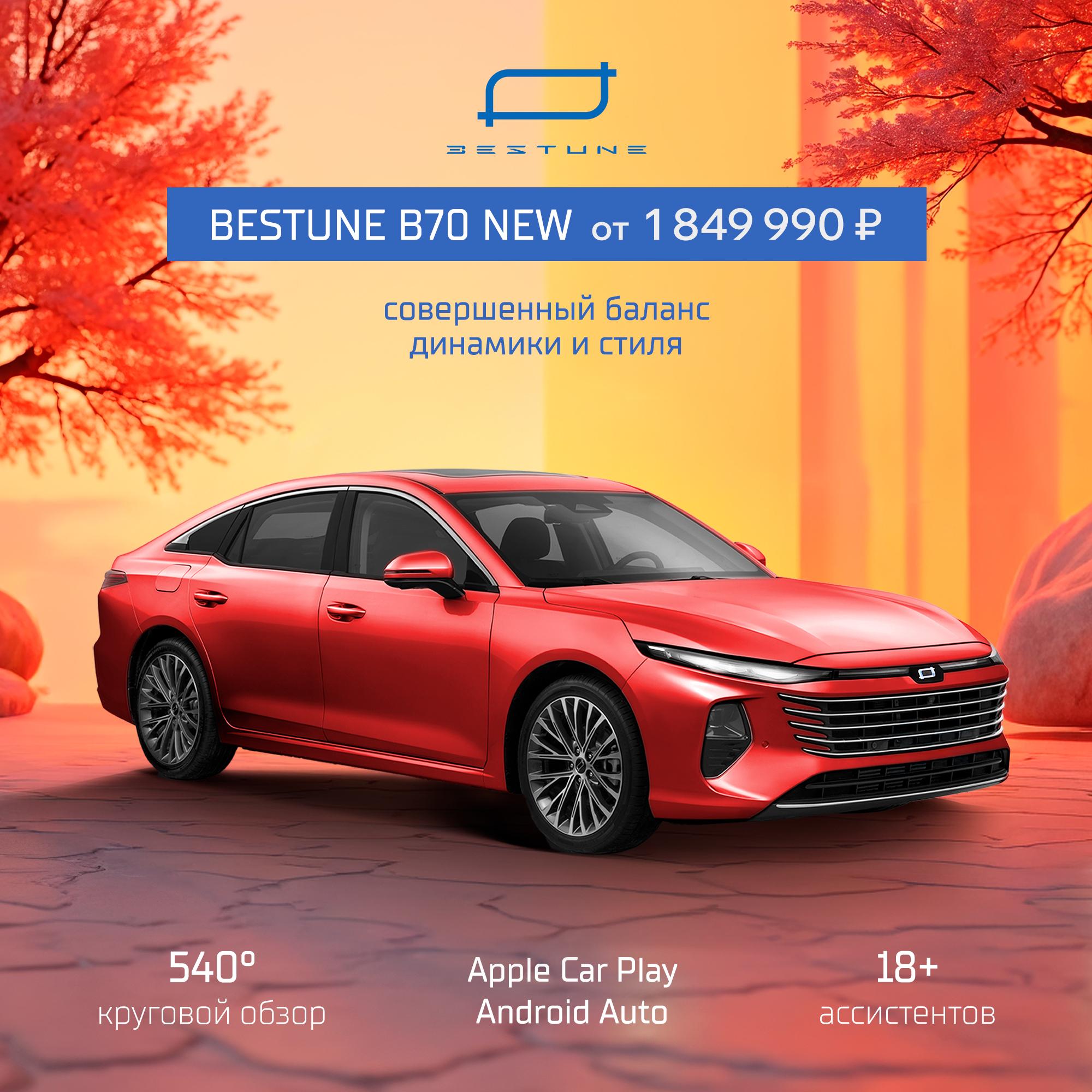 Лифтбек Bestune B70 — от 1 849 990 ₽. Узнать подробности и записаться на тест-драйв - звоните 577-707